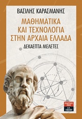 Μαθηματικά και Τεχνολογία στην Αρχαία Ελλάδα