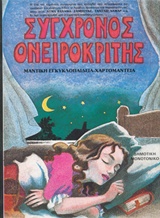 Σύγχρονος ονειροκρίτης, , , Ζουμπουλάκης - Βιβλιοθήκη για Όλους, 1990
