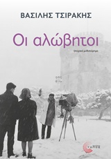 2019, Τσιράκης, Βασίλης (), Οι αλώβητοι, Ιστορικό μυθιστόρημα, Τσιράκης, Βασίλης, Τόπος