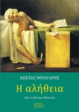 Η αλήθεια και ο άλυπος θάνατος, , Βούλγαρης, Κώστας, 1958- , συγγραφέας/κριτικός, Βιβλιόραμα, 2019