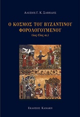 Ο κόσμος του βυζαντινού φορολογούμενου (4ος-15ος αι.), , Σαββίδης, Αλέξης Γ. Κ., Κανάκη, 2019