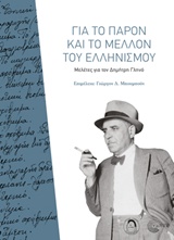 Για το παρόν και το μέλλον του ελληνισμού, Μελέτες για τον Δημήτρη Γληνό, Συλλογικό έργο, Τόπος, 2019