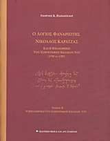 Ο λόγιος Φαναριώτης Νικόλαος Καρατζάς και η βιβλιοθήκη των χειρογράφων κωδικών του (1705 ci - 1787)