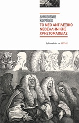 Το νέο αντιλεξικό νεοελληνικής χρηστομάθειας, , Κούρτοβικ, Δημοσθένης, Βιβλιοπωλείον της Εστίας, 2019