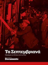 Τα Σεπτεμβριανά, Ο ξεριζωμός των Ελλήνων από την Πόλη, Συλλογικό έργο, Documento Media Μονοπρόσωπη Ι.Κ.Ε., 2018