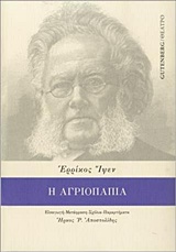 Η αγριόπαπια, , Ibsen, Henrik, 1828-1906, Gutenberg - Γιώργος &amp; Κώστας Δαρδανός, 2019