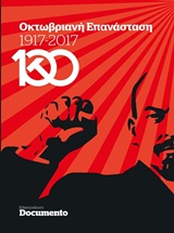 Οκτωβριανή Επανάσταση 1917-2017, , Συλλογικό έργο, Documento Media Μονοπρόσωπη Ι.Κ.Ε., 2017