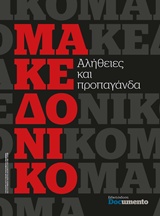 Μακεδονικό, Αλήθειες και προπαγάνδα, Συλλογικό έργο, Documento Media Μονοπρόσωπη Ι.Κ.Ε., 2018