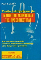 Μαγνητική ακτιλοβολία της προσωπικότητας, , Jagot, Paul Clement, Ζουμπουλάκης - Βιβλιοθήκη για Όλους, 1984