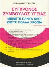 Σύγχρονος σύμβουλος υγείας, Μείνετε πάντα νέοι, ζήστε πολλά χρόνια, Hauser, Gayelord, Ζουμπουλάκης - Βιβλιοθήκη για Όλους, 1990