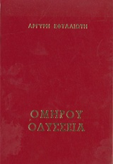 Ομήρου Οδύσσεια, , , Ζουμπουλάκης - Βιβλιοθήκη για Όλους, 1975