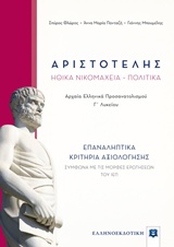 Αριστοτέλη Ηθικά Νικομάχεια, Πολιτικά Γ Λυκείου Επαναληπτικά Κριτήρια Αξιολόγησης