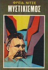 Ο μυστικισμός, , Nietzsche, Friedrich Wilhelm, 1844-1900, Ζουμπουλάκης - Βιβλιοθήκη για Όλους, 0