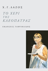 Το χέρι της Κλεοπάτρας, , Λάζος, Χρήστος Γ., Γαβριηλίδης, 2019