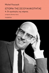 2019, Λάγιος, Θανάσης (Lagios, Thanasis ?), Ιστορία της σεξουαλικότητας, Οι ομολογίες της σάρκας, Foucault, Michel, 1926-1984, Πλέθρον