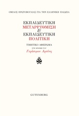 Εκπαιδευτική μεταρρύθμιση και εκπαιδευτική πολιτική, Τιμητικό αφιέρωμα στη μνήμη του Γεράσιμου Αρσένη, Συλλογικό έργο, Gutenberg - Γιώργος &amp; Κώστας Δαρδανός, 2019
