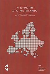 Η Ευρώπη στο μεταίχμιο, , Συλλογικό έργο, Ινστιτούτο Εναλλακτικών Πολιτικών ΕΝΑ, 2019