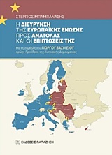 Η διεύρυνση της Ευρωπαϊκής Ένωσης προς Ανατολάς και οι επιπτώσεις της, , Μπαμπανάσης, Στέργιος, Εκδόσεις Παπαζήση, 2019