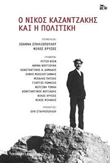 Ο Νίκος Καζαντζάκης και η πολιτική, , Συλλογικό έργο, Εκδόσεις Καστανιώτη, 2019