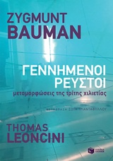 Γεννημένοι ρευστοί, Μεταμορφώσεις της τρίτης χιλιετίας, Bauman, Zygmunt, 1925-2017, Εκδόσεις Πατάκη, 2019