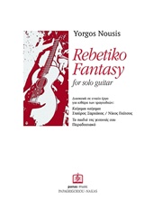 Rebetiko Fantasy, for Solo Quitar, Νούσης, Γιώργος, Παπαγρηγορίου Κ. - Νάκας Χ., 2016