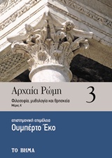 Αρχαία Ρώμη: Φιλοσοφία, μυθολογία και θρησκεία, , , Ελληνικά Γράμματα, 2019