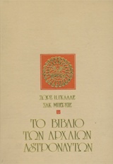 Το βιβλίο των αρχαίων αστροναυτών, , Gallet, Georges, Ζουμπουλάκης - Βιβλιοθήκη για Όλους, 1980