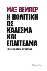 2019, Κουτσουρέλης, Κώστας (Koutsourelis, Kostas), Η πολιτική ως κάλεσμα και επάγγελμα, , Weber, Max, Δώμα