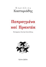 Πεπραγμένα και πρακτέα, , Καστοριάδης, Κορνήλιος, 1922-1997, Ύψιλον, 2019
