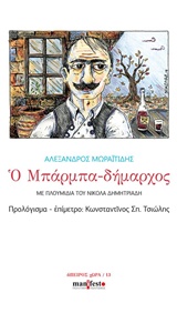 Ο μπαρμπα-δήμαρχος, , Μωραϊτίδης, Αλέξανδρος, 1850-1929, manifesto, 2019