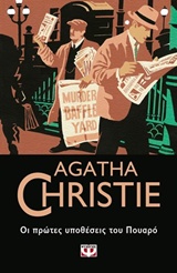 2019, Christie, Agatha, 1890-1976 (Christie, Agatha), Οι πρώτες υποθέσεις του Πουαρό, , Christie, Agatha, 1890-1976, Ψυχογιός
