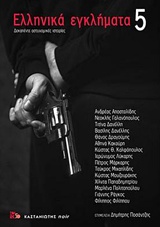 Ελληνικά εγκλήματα 5, Δεκαπέντε αστυνομικές ιστορίες, Συλλογικό έργο, Εκδόσεις Καστανιώτη, 2019