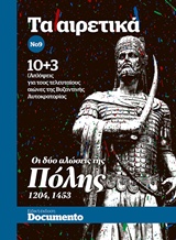 2019, Ηρακλής  Μήλλας (), Οι δύο αλώσεις της Πόλης (1204,1453), 10+3 (Απ)όψεις για τους τελευταίους αιώνες της Βυζαντινής Αυτοκρατορίας, Συλλογικό έργο, Documento Media Μονοπρόσωπη Ι.Κ.Ε.