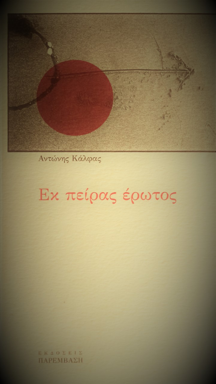 Εκ πείρας έρωτος, , Κάλφας, Αντώνης, Παρέμβαση, 2014