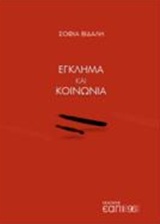 Έγκλημα και κοινωνία, , Βιδάλη, Σοφία, Εκδόσεις Ελληνικού Ανοικτού Πανεπιστημίου, 2019