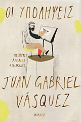 Οι υπολήψεις, , Vasquez, Juan Gabriel, 1973-, Ίκαρος, 2019