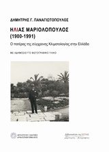Ηλίας Μαριολόπουλος (1900-1991), Ο πατέρας της σύγχρονης κλιματολογίας στην Ελλάδα, Παναγιωτόπουλος, Δημήτρης Γ., Βιβλιοπωλείον της Εστίας, 2019