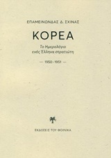 Κορέα: Το ημερολόγιο ενός Έλληνα στρατιώτη 1950-1951