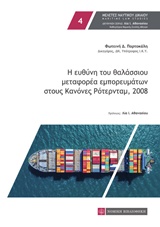 Η ευθύνη του θαλάσσιου μεταφορέα εμπορευμάτων στους Κανόνες Ρότερνταμ, 2008