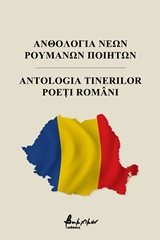 Ανθολογία νέων Ρουμάνων ποιητών