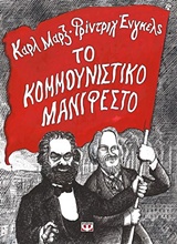 Το κομμουνιστικό μανιφέστο, , Marx, Karl, 1818-1883, Ψυχογιός, 2019
