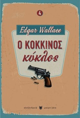 2019, Wallace, Edgar, 1875-1932 (Wallace, Edgar), Ο κόκκινος κύκλος, , Wallace, Edgar, 1875-1932, Αλεξάνδρεια
