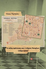 Η πόλη πρόνοιας και ο Δήμος Πατρέων (1835-1922), , Τόμπρος, Νίκος Φ., Το Δόντι, 2019