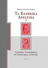 Τα ελληνικά αρχέτυπα, Ελληνικά συγγράμματα σε ετερόγλωσσα αρχέτυπα, Στάικος, Κωνσταντίνος Σ., Άτων, 2019