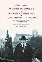 2019, Χάρης  Βλαβιανός (), Τα cantos της εξιλέωσης. Το canto της τοκογλυφίας. Στίχοι γραμμένοι για την Όλγα, , Pound, Ezra Loomis, 1885-1972, Άγρα