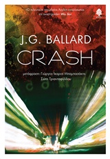 Crash, , Ballard, James Graham, 1930-2009, Κέδρος, 2019