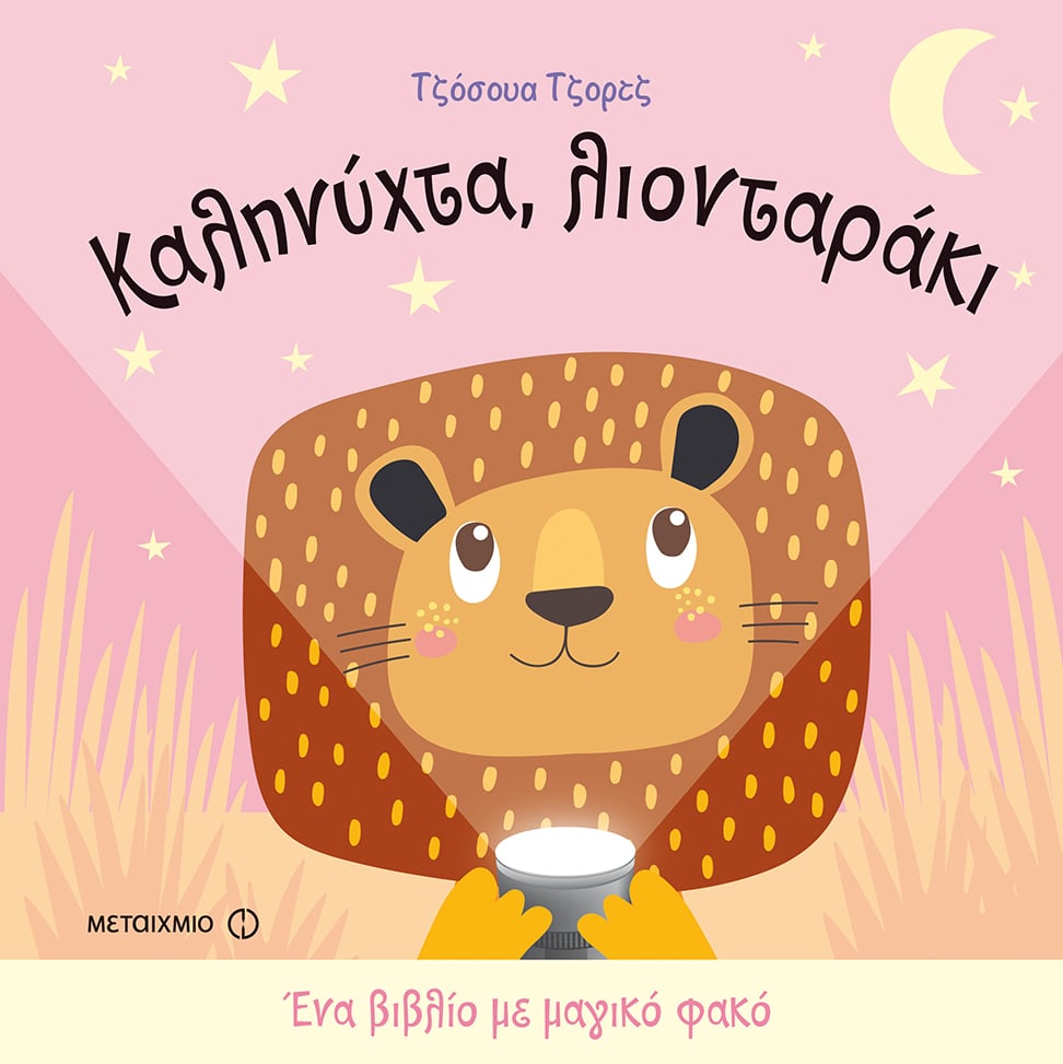 2019, Zhanna  Ovocheva (), Καληνύχτα, λιονταράκι, , George, Joshua, Μεταίχμιο