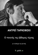 Αντρέι Ταρκόφσκι