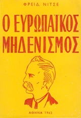 Ο ευρωπαϊκός μηδενισμός, , Nietzsche, Friedrich Wilhelm, 1844-1900, Ζουμπουλάκης - Βιβλιοθήκη για Όλους, 1962