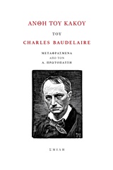 Άνθη του κακού, , Baudelaire, Charles, 1821-1867, Σμίλη, 2017